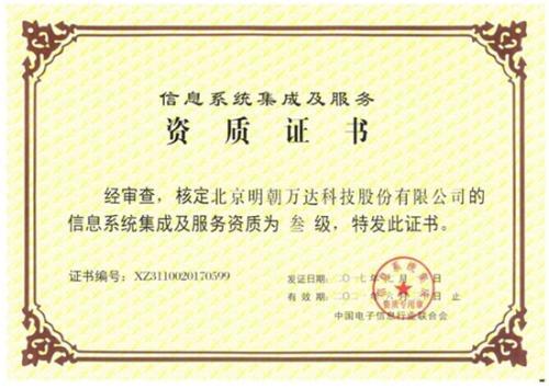 明朝萬達獲評系統集成資質，以專業能力鑄就信息系統集成服務新高度